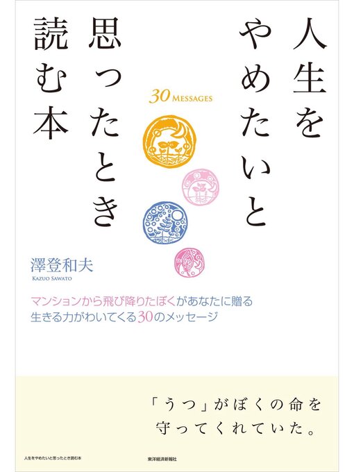 人生をやめたいと思ったとき読む本―マンションから飛び降りたぼくがあなたに贈る　生きる力がわいてくる３０のメッセージの表紙